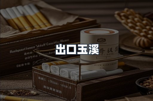 出口玉溪