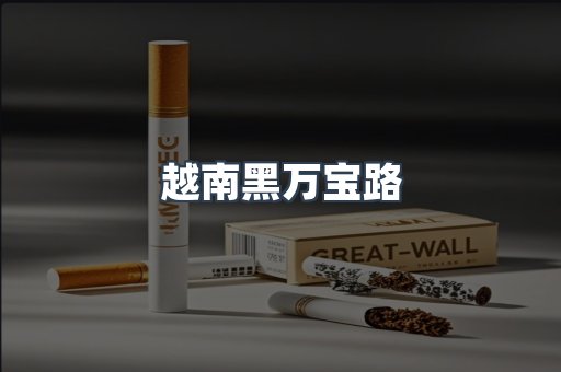 越南黑万宝路