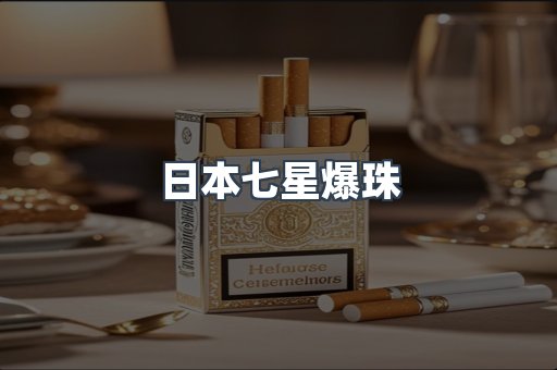日本七星爆珠